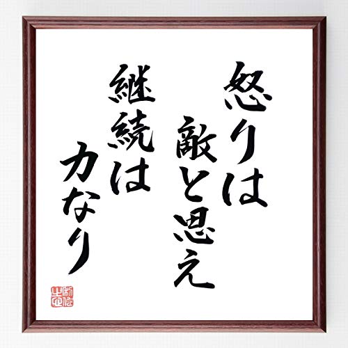 Amazon.co.jp: 徳川家康の名言「怒りは敵と思え」直筆書道色紙額/直筆 Amazon.co.jp: 徳川家康の名言「怒りは敵と思え」直筆書道色紙額/直筆
